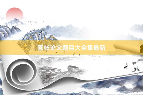 管帐论文题目大全集最新